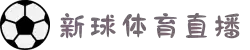 体育直播_体育直播免费高清无插件_体育免费无插件视频直播_新球体育